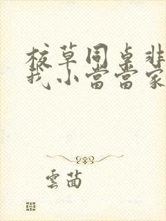 校草同桌非要撩我小当当家封面