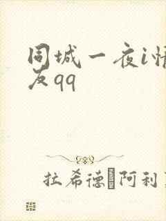 同城一夜i情交友qq