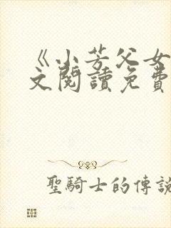 《小芳父女》全文阅读免费