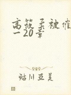 高筱柔被催眠1一20章