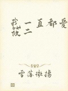 我一直都爱你梦筱二