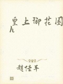 皇上御花园hlh封面