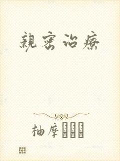 亲密治疗