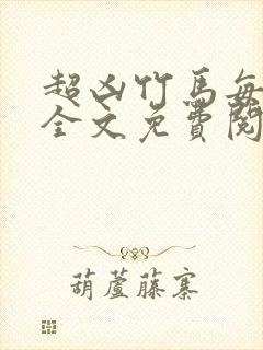 超凶竹马每天骑全文免费阅读在线笔趣