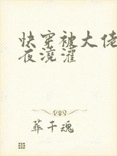快穿被大佬们日夜浇灌封面