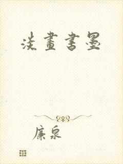 淡画书墨