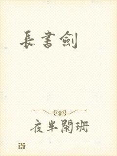 长书剑