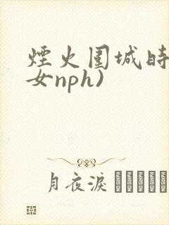 烟火围城时(父女nph)