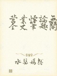 营业悖论无删减全文笔趣阁