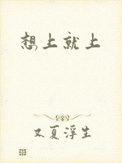 想上就上