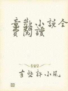 意欢小说全文免费阅读