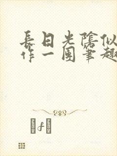 长日光阴似箭乱作一团笔趣阁打工少女
