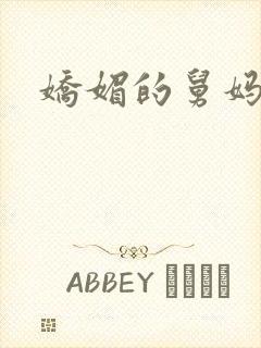 娇媚的舅妈