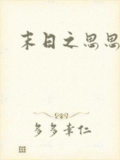 末日之思思