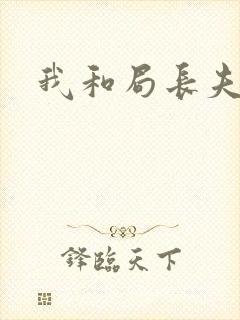 我和局长夫人