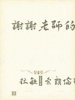 谢谢老师的乳液