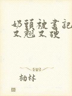 奶头被书记吃得又翘又硬