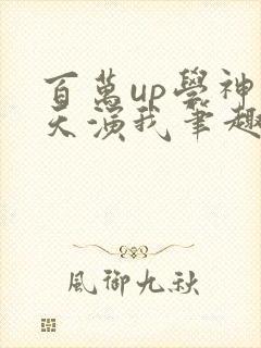 百万up学神天天演我笔趣阁