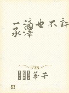 一滴也不许漏魏承泽