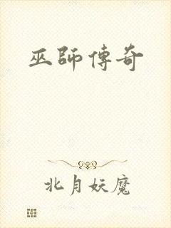 巫师传奇