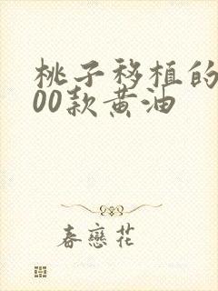 桃子移植的1000款黄油
