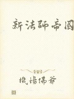 新法师帝国封面