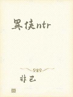 异侠ntr