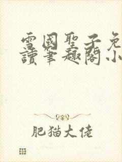 雪国圣子免费阅读笔趣阁小说无弹窗封面