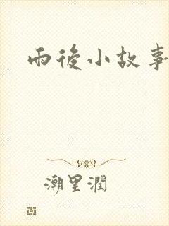 雨后小故事下载封面