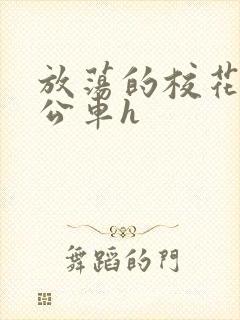 放荡的校花女友公车h