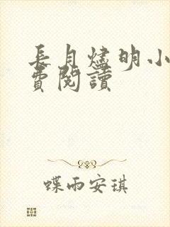 长月烬明小说免费阅读