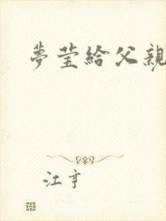 梦莹给父亲治病