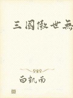 三国傲世无双