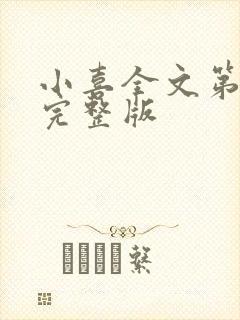 小喜全文第一部完整版