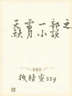 天雷一部之春花秋月小说
