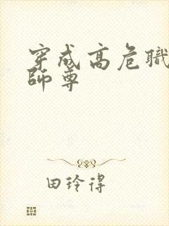 穿成高危职业之师尊