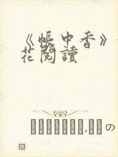 《帐中香》金银花阅读
