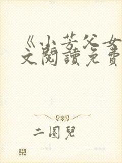 《小芳父女》全文阅读免费下载