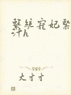 系统宠妃紧致多汁h