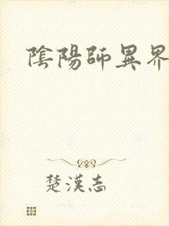 阴阳师异界游