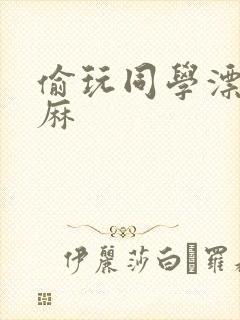偷玩同学漂亮麻麻封面