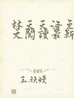 林天天洛免费全文阅读最新下载