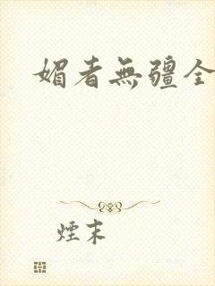 媚者无疆全文