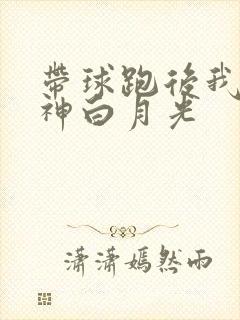 带球跑后我成男神白月光