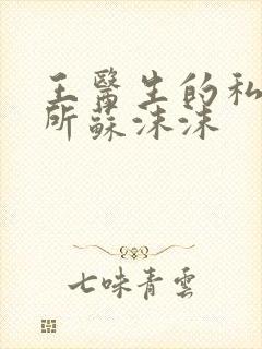 王医生的私人诊所苏沫沫