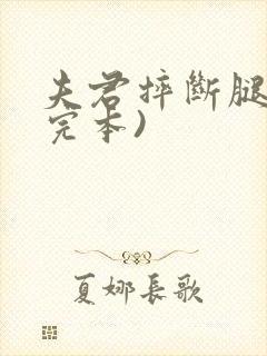 夫君摔断腿后(完本)