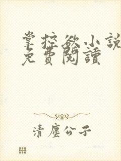 掌控欲小说全文免费阅读