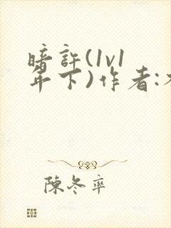 暗许(1v1 年下)作者:不灵塔