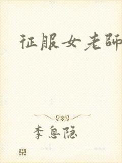 征服女老师封面