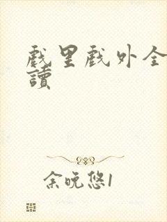 戏里戏外全文阅读封面